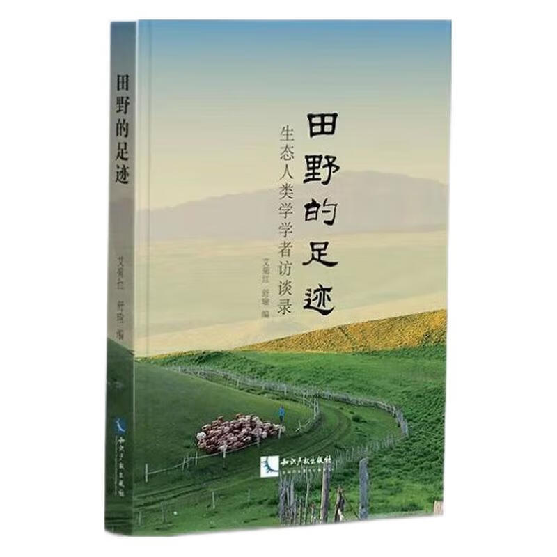 田野的足迹：生态人类学学者访谈录