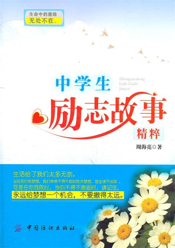 中学生励志故事精粹