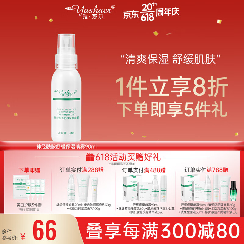 雅莎尔（yashaer） 神经酰胺舒缓保湿喷雾 补水保湿晒后修护男女面部护肤品 爽肤水化妆水90ml