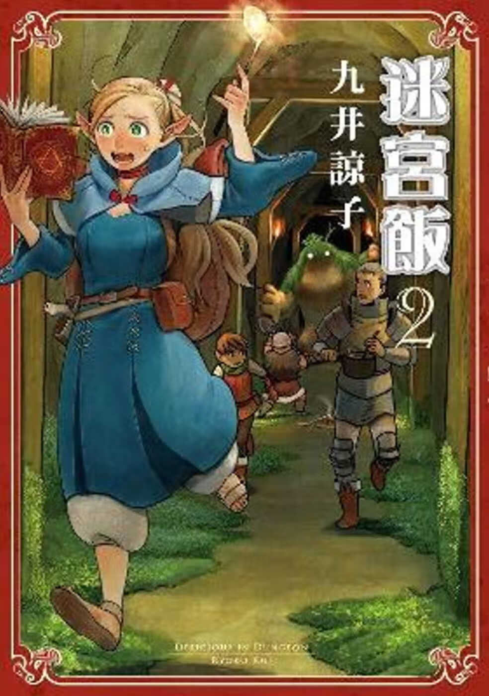 在途 台版漫画书 九井谅子迷宫饭(02)青文港台图书