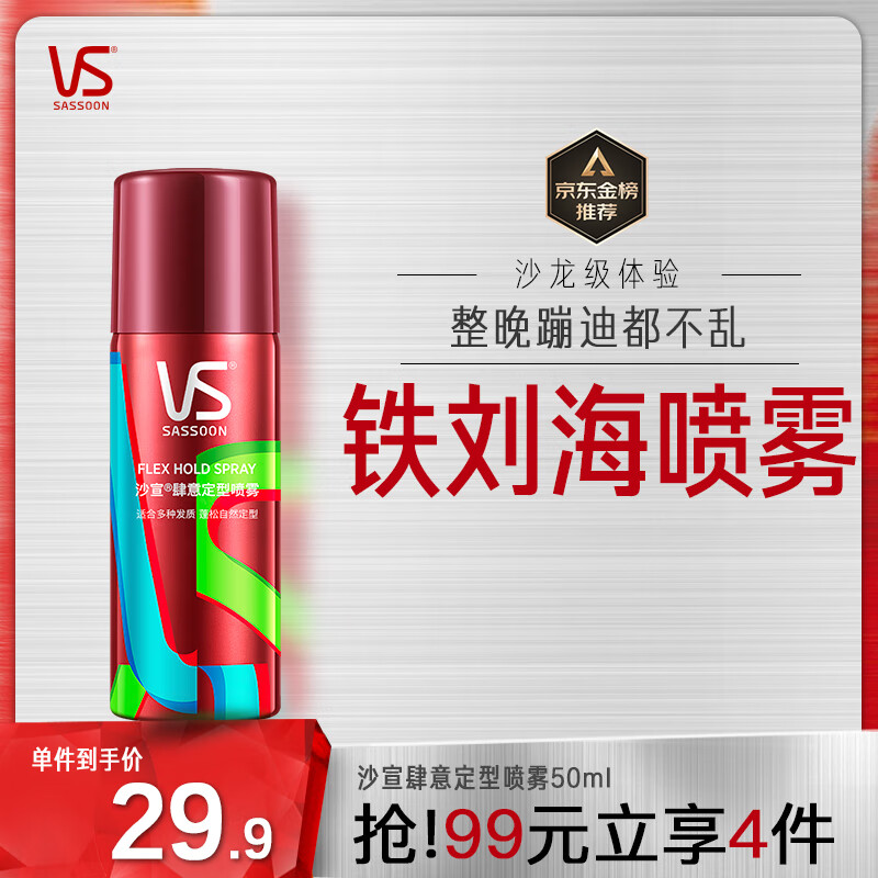 沙宣发胶喷雾肆意定型发胶喷雾50ml造型定型男女士喷雾