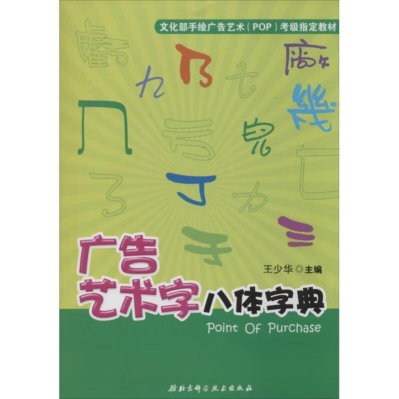 广告艺术字八体字典 王少华主编【正版书】
