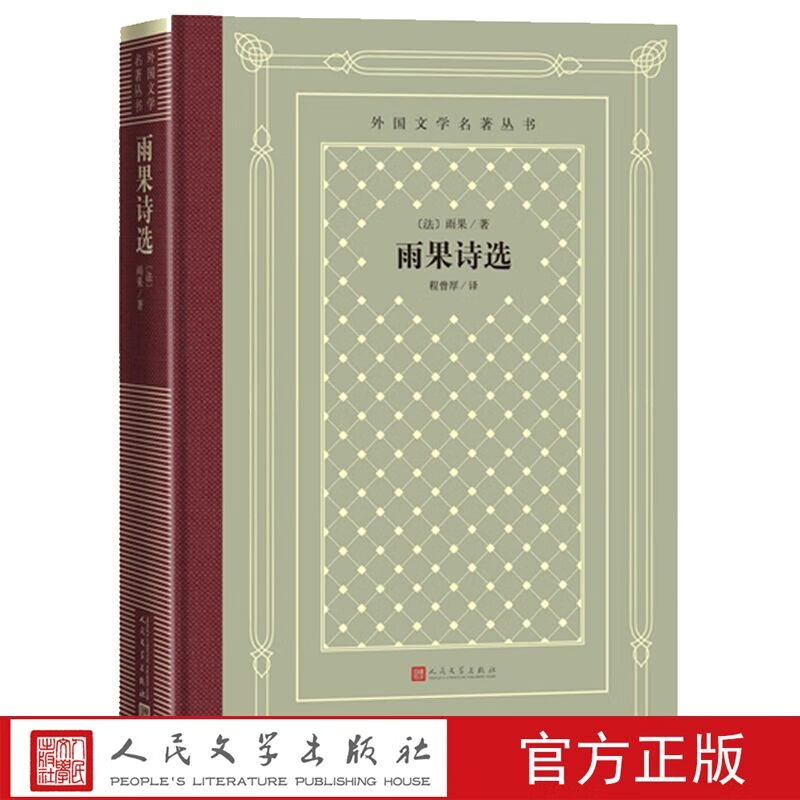 雨果著程曾厚译外国文学名著丛书 法国文学诗集颂歌集东方集秋叶集暮