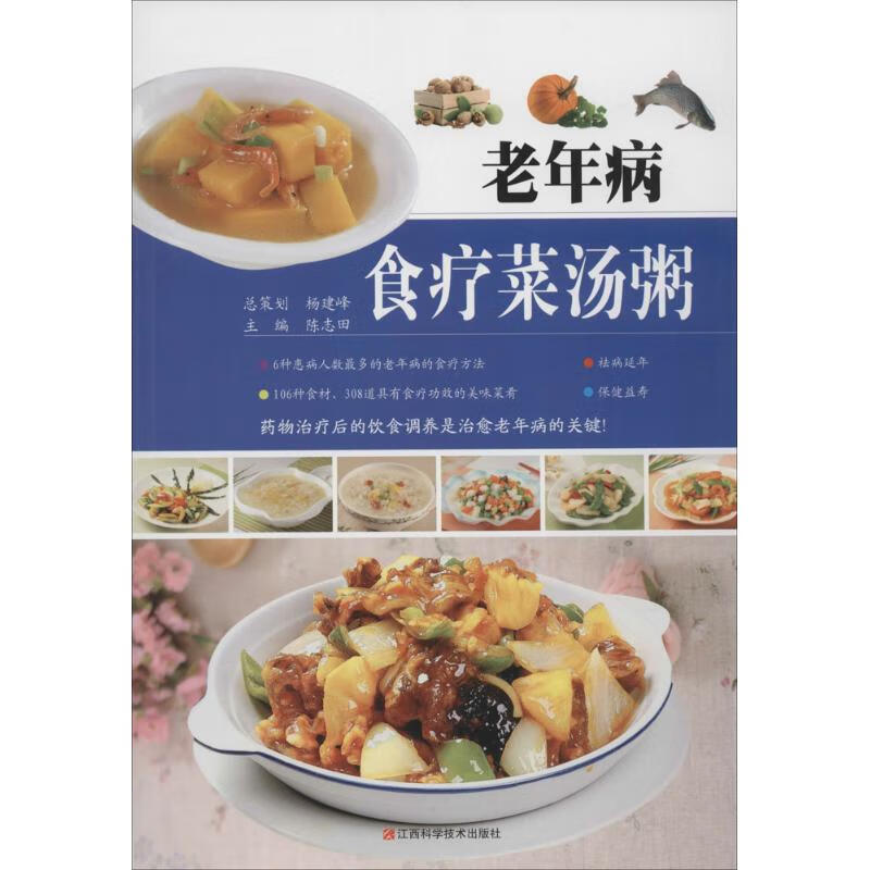 老年病食疗菜汤粥
