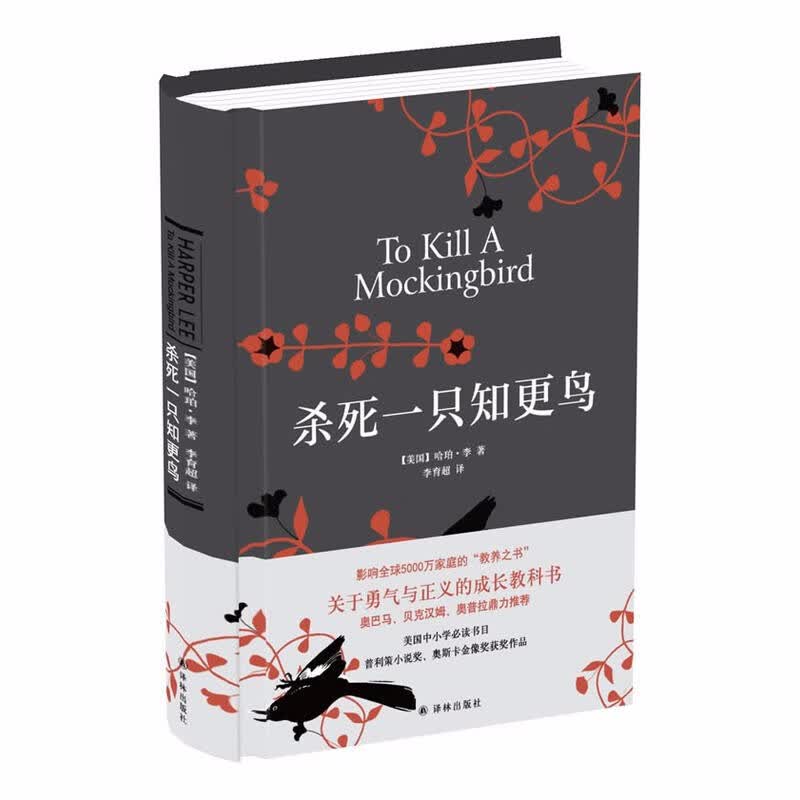 杀死一只知更鸟    （美）哈珀·李 著       译林出版社