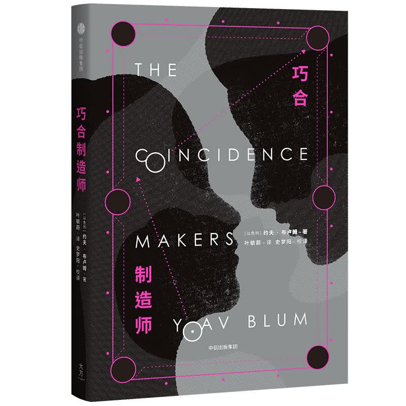 巧合制造师 中信出版社