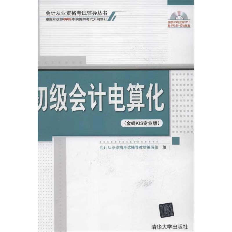 初级会计电算化 会计从业资格考试辅导教材编写组编【正版书】