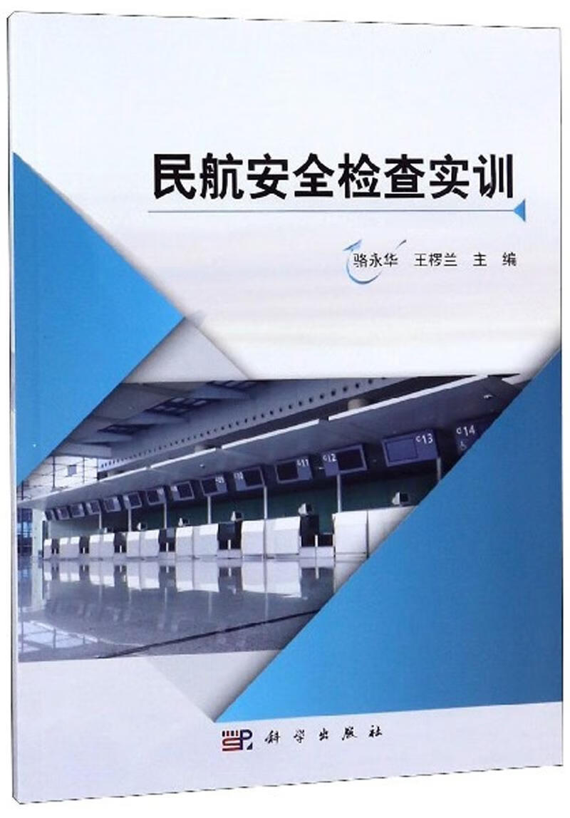 民航检查实训 工业技术 骆永华 科学出版社