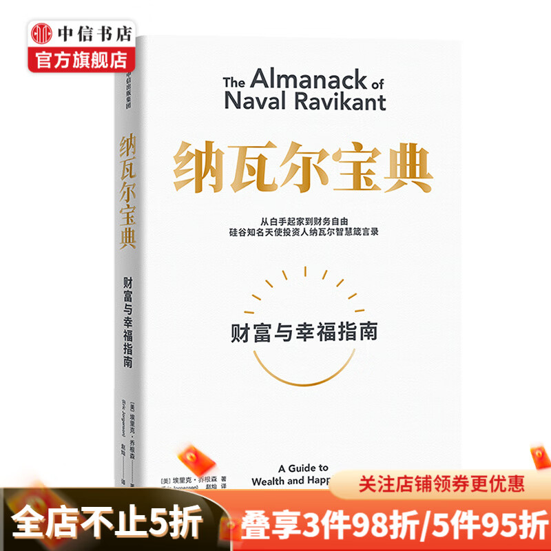 包邮 纳瓦尔宝典 财富与幸福指南 纳瓦尔智慧箴言录 埃里克乔根森著 经济 中信书店