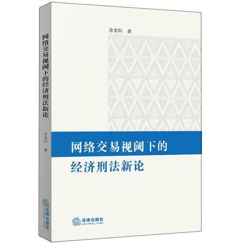 网络交易视阈下的经济刑法新论 涂龙科9787519713775
