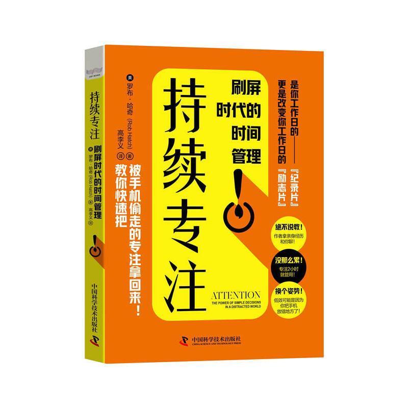 持续专注:刷屏时代的时间管理励志与成功注意能力培养通俗读物普通