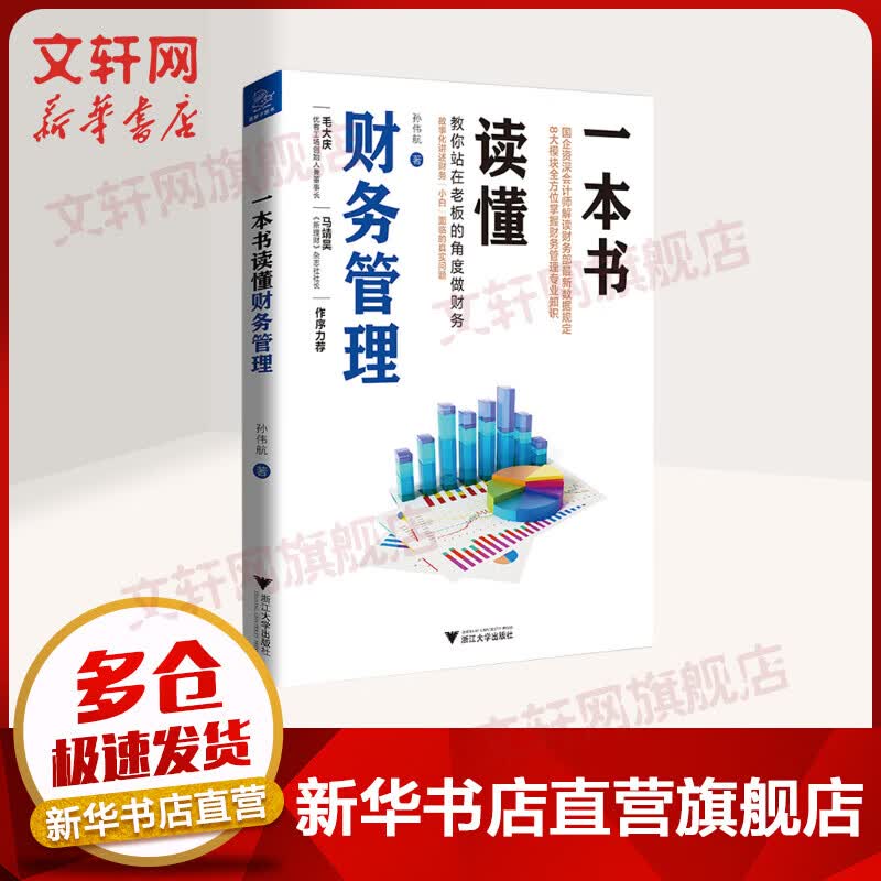 一本书读懂财务管理