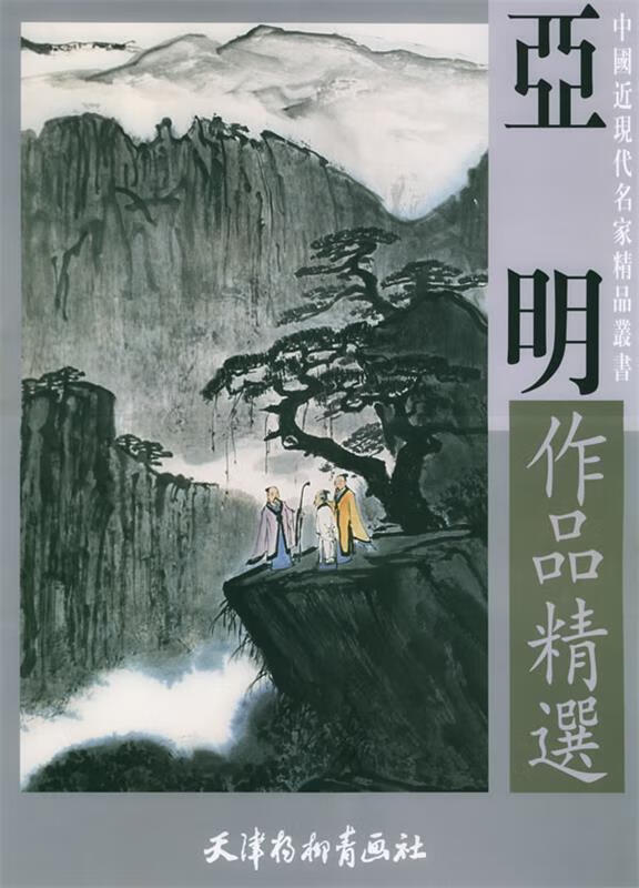 亚明作品精选【正版图书,放心购买】