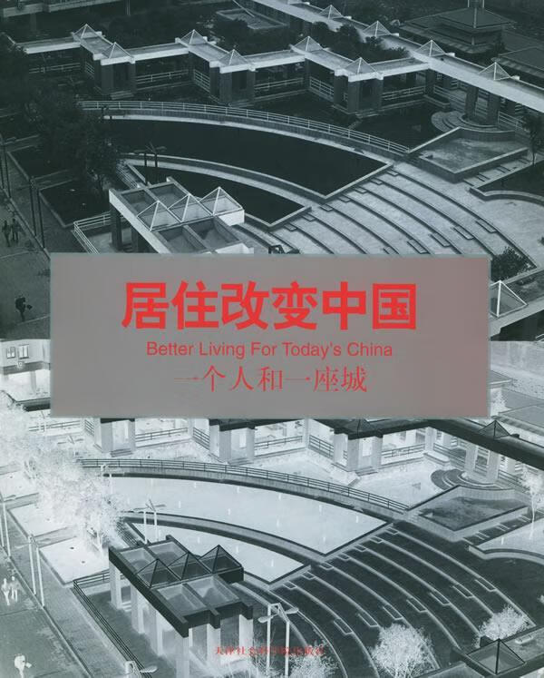 居住改变中国【正版好书，下单速发】