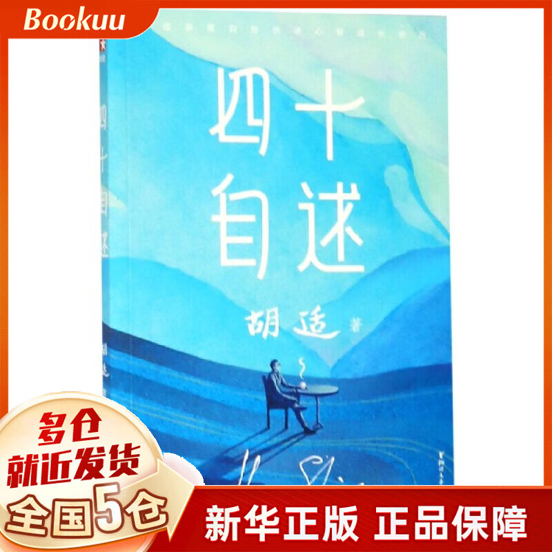 四十自述