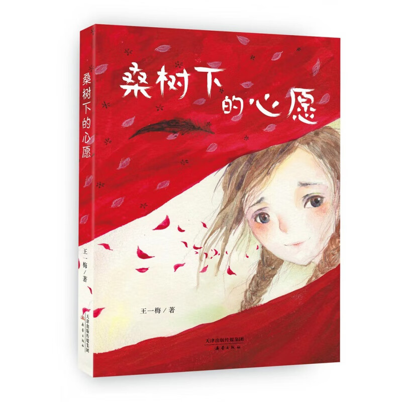 桑树下的心愿 王一梅 著 附赠阅读拓展手