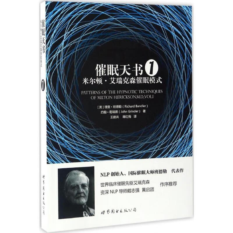 催眠天书:米尔顿·艾瑞克森催眠模式.1 世界图书出版公司