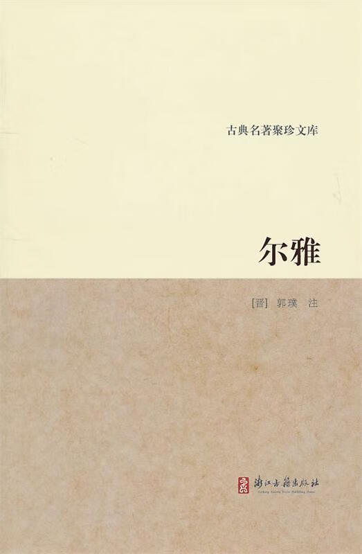 古典名著聚珍文库：尔雅