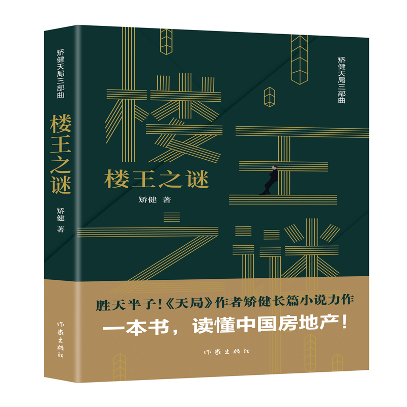楼王之谜/矫健天局三部曲