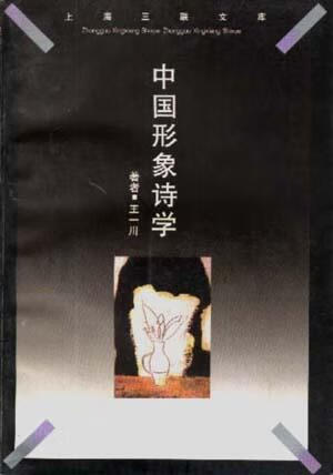 中国形象诗学 王一川【书】