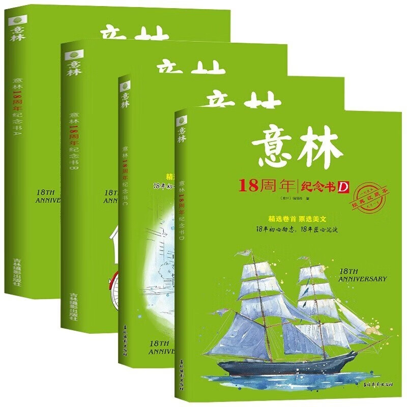 意林18周年纪念书A+B+C+D 全套4册