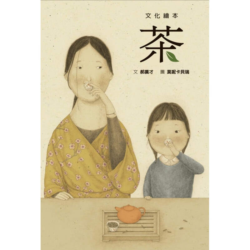 预订台版 茶了解茶的歷史文化知识百科儿童文学睡前读物少儿趣味人气