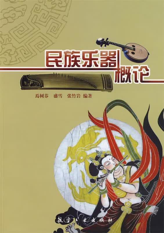 民族乐器概论