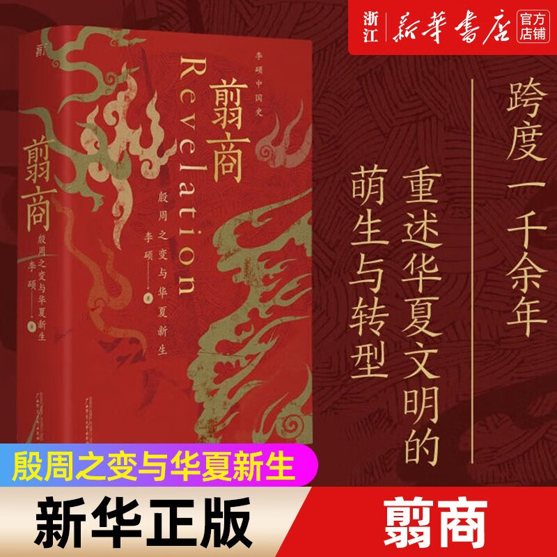 【李硕中国史作品自选】翦商(殷周之变与华