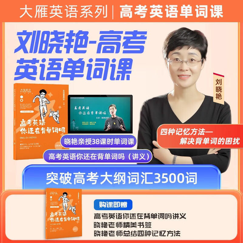 刘晓艳高考英语网课单词课含大纲3500词汇高考英语你还在背单词吗高一高二高三课程 高考英语单词课高性价比高么？