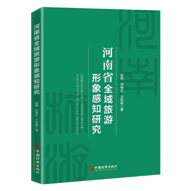 河南省全域旅游形象感知研究