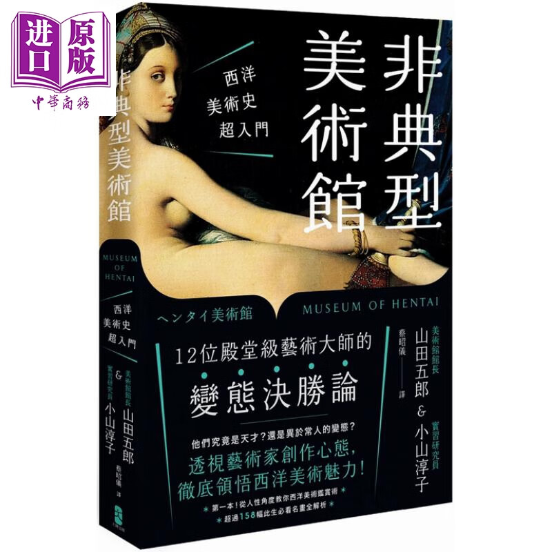 非典型美术馆 西洋美术史超入门 超过158幅此生必看名画全解析 山田五郎 小山淳子 大牌 艺术史