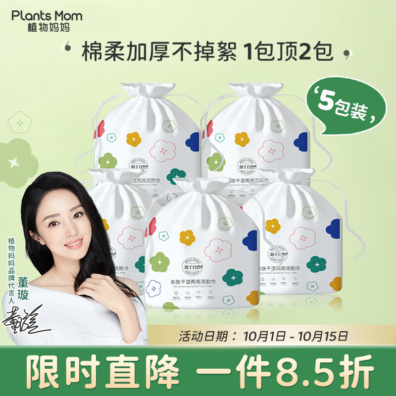 植物妈妈洗脸巾加厚式一次性卷筒便携亲肤棉柔巾擦脸巾干湿两用美容专用 5包装（家庭经济装*130g）高性价比高么？