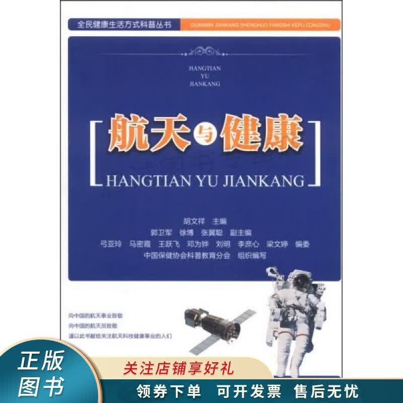 航天与健康
