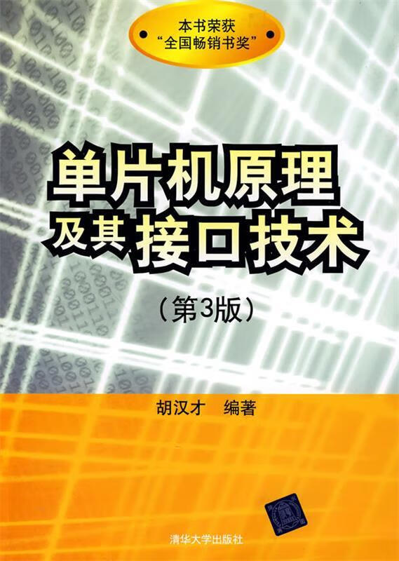 单片机原理及其接口技术【正版图书，放心购买】