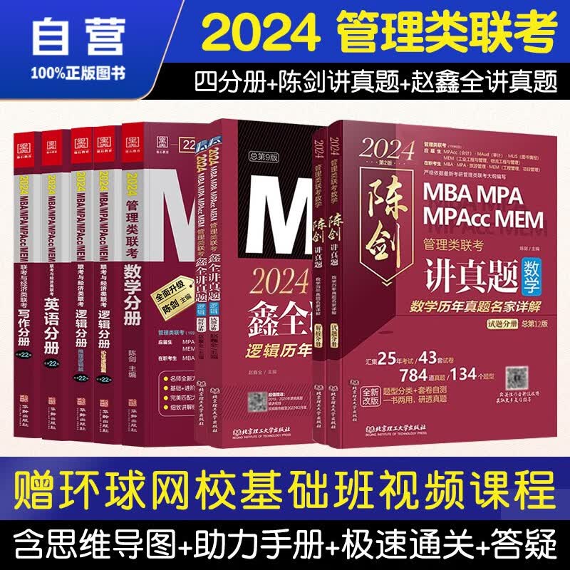 【单本包邮】mba联考教材2024 管综199管理类联考综合能力 陈剑讲真题数学+赵鑫全讲真题逻辑+教材四分册 全套9本原机械工业出版社考研mpa mem