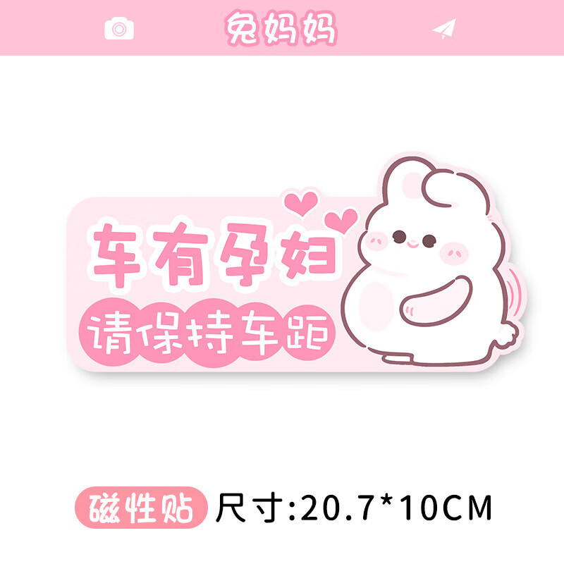 车贴车内有宝宝车贴准妈妈反光提示贴汽车防水防晒贴 兔妈妈(磁性贴)
