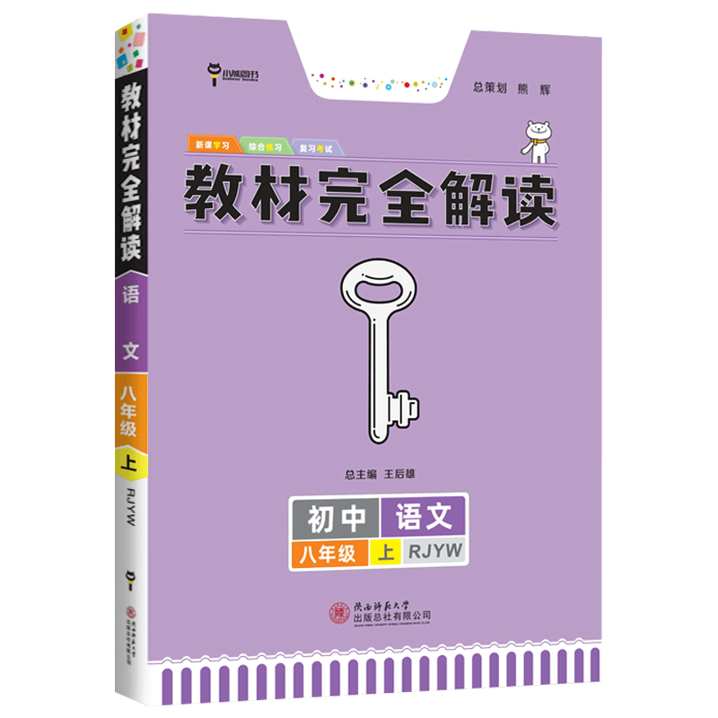 2023王后雄教材完全解读初二八年级上册人教版