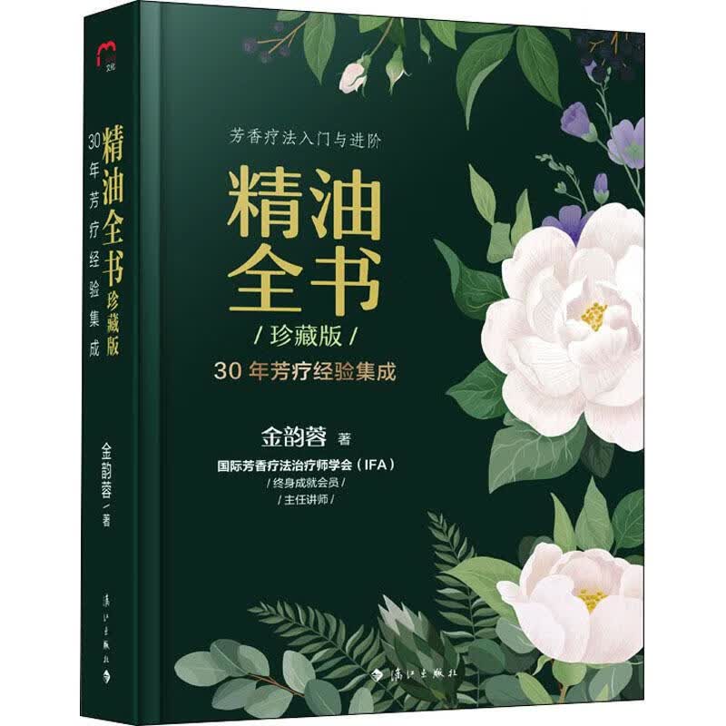 全新正版 精油全书 30年芳疗经验集成 珍藏版 作者 漓江出版社