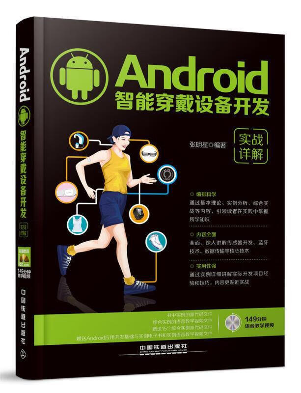 Android智能穿戴设备开发实战详解 张明星 著【正版】