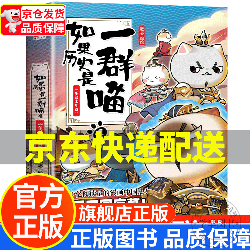 【旗舰店正版】假如如果历史是一群喵12正版全套 123456789101112册（自选）一只喵萌猫系列中国历史漫画书小学生 如果历史是一群喵4.东汉末年篇