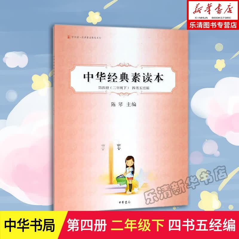 中华经典素读本 第4册2下四书五经编 带拼音中华诵经典素读教程 陈琴 中华书局 中华经典素读范本 第四册二年级下册