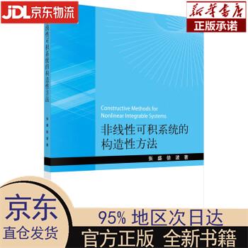 【新华正版】 非线性可积系统的构造性方法 科学出版社（SCIENCE PRESS） 张盛,徐波 科