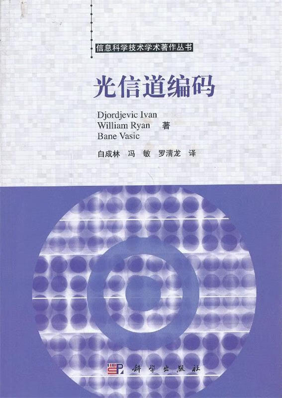 光信道编码