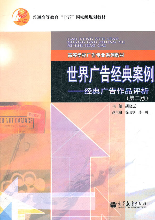 世界广告经典案例--经典广告作品评析 胡晓云 主编【正版书】