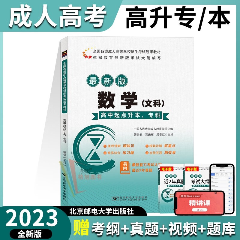 北邮成考 高升专教材2023年高中起点升本、专科 成人高考北京邮电大学出版社 数学文科教材
