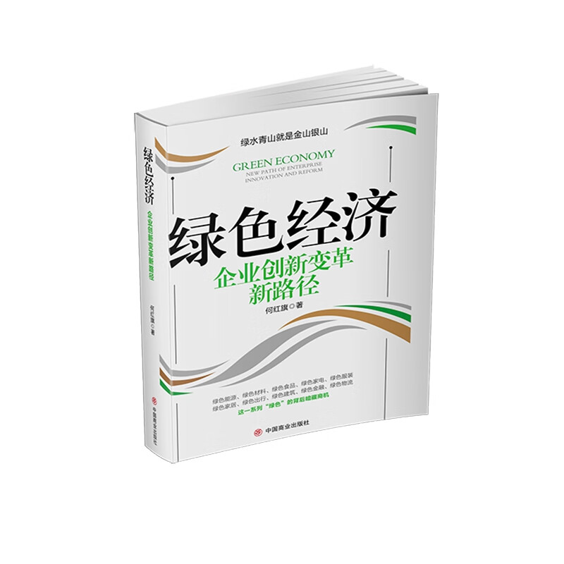 绿色经济：企业创新变革新路径