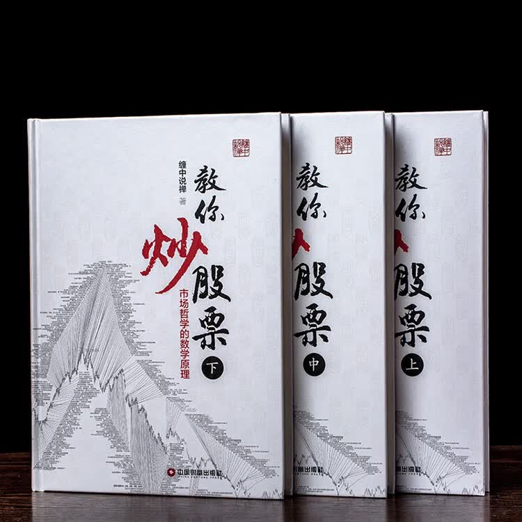 正版缠中说禅著《教你炒股票108课》缠论彩印精校版