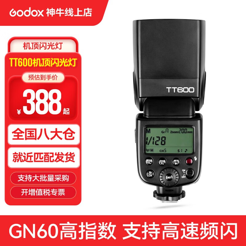 神牛（Godox） tt600 闪光灯单反相机通用型高速外拍灯热靴灯户外人像拍摄补光灯 TT600标配(不能直接使用需用五号电池） 索尼版高性价比高么？