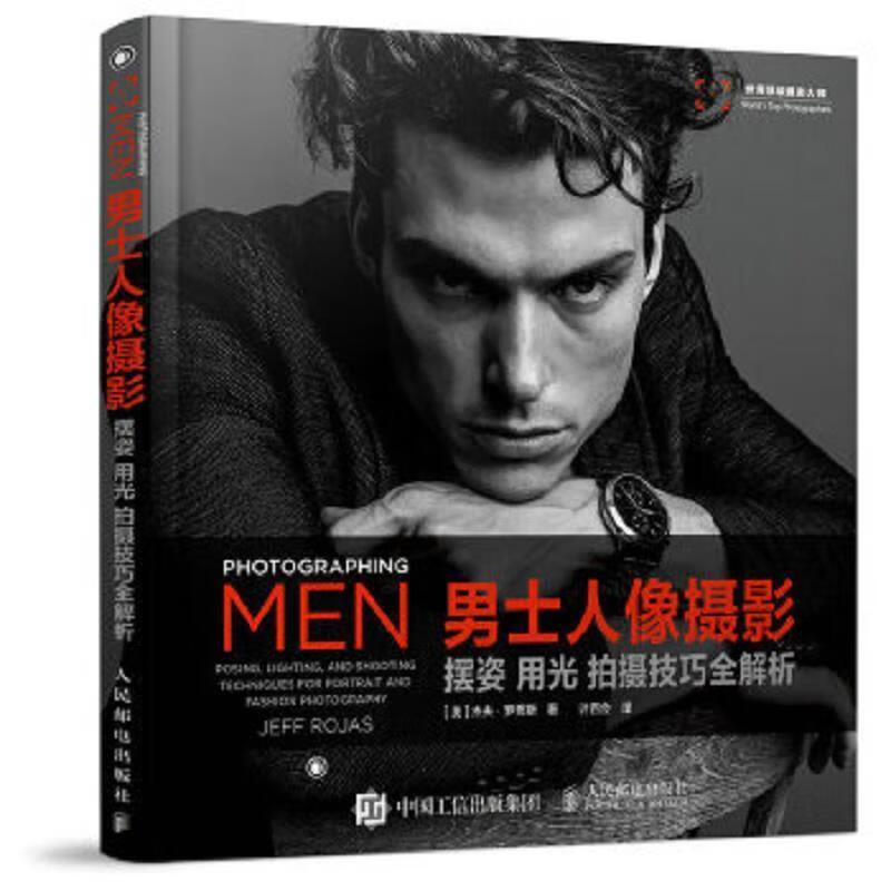 男士人像 摆姿 用光 9787115452580