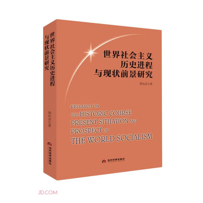 世界社会主义历史进程与现状前景研究